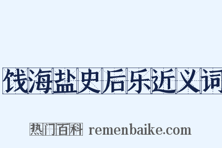 饯海盐史后乐近义词是什么意思的图片